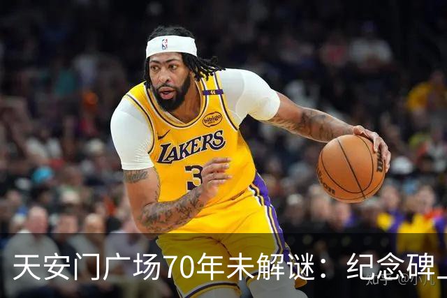 天安门广场70年未解谜：纪念碑上155字竟然藏着毛主席的深谋远虑