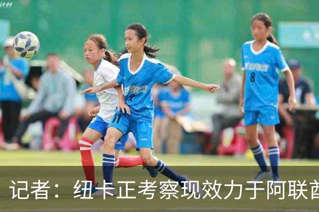 记者：纽卡正考察现效力于阿联酋球队的19岁加纳前锋马西亚