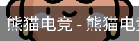 熊猫电竞 - 熊猫电竞官方网站 | 亚洲顶级电竞平台